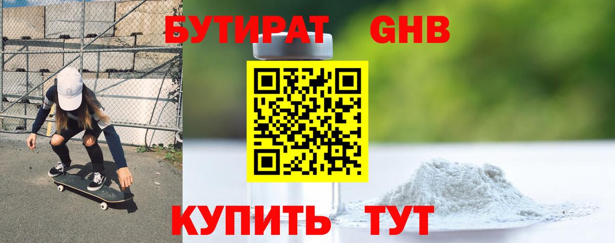 Бутират BDO Железногорск